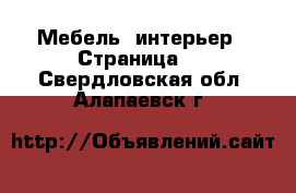  Мебель, интерьер - Страница 2 . Свердловская обл.,Алапаевск г.